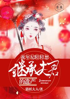 《我年纪轻轻想继承夫君的遗产》小说章节在线试读，《我年纪轻轻想继承夫君的遗产》最新章节目录
