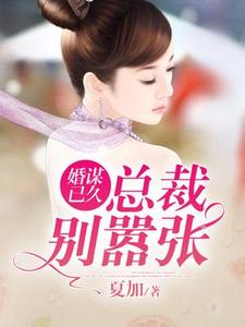婚谋已久：总裁别嚣张欧阳易牧云清杜牧密贝贝贝贝小说在线章节免费阅读