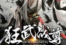狂武战尊免费阅读,狂武战尊章节在线阅读-贝壳文学