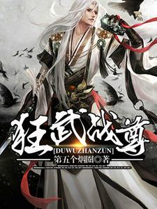 狂武战尊免费阅读，狂武战尊章节在线阅读