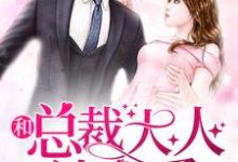 《和总裁大人谈恋爱》小说大结局免费试读 楚弄溪左子浩小说-贝壳文学