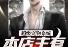 超级宠物系统！本店主有亿点点强小说，超级宠物系统！本店主有亿点点强在线阅读-贝壳文学