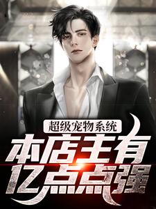 超级宠物系统！本店主有亿点点强小说，超级宠物系统！本店主有亿点点强在线阅读