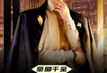 豪掷千金：现在抱大腿还来得及吗这本小说完结了吗？免费查看最新章节-贝壳文学