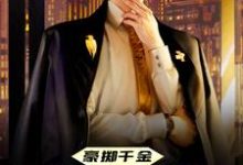 豪掷千金：现在抱大腿还来得及吗免费阅读，豪掷千金：现在抱大腿还来得及吗陈及第慕九歌-贝壳文学