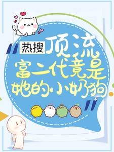 热搜：顶流富二代竟是她的小奶狗叶澜陆时尧小说在线章节免费阅读