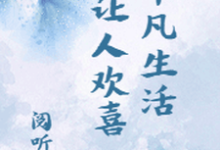 完结版《平凡生活让人欢喜》章节阅读-贝壳文学