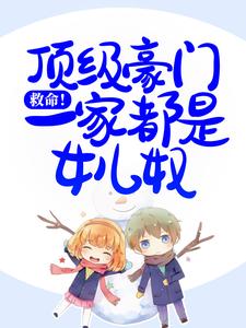 《救命！顶级豪门一家都是女儿奴》小说章节列表免费试读，白紫小说在线阅读