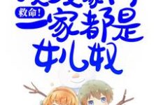 救命!顶级豪门一家都是女儿奴小说的无弹窗阅读体验,寻找免费阅读网站-贝壳文学