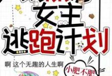 求玛丽苏女主逃跑计划小说免费资源-贝壳文学