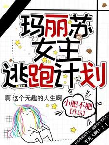 求玛丽苏女主逃跑计划小说免费资源
