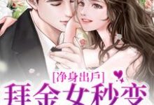 赵沐凌林可黎的故事在哪本书里？免费阅读净身出户，拜金女秒变事业狂-贝壳文学