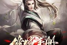 求推荐可以免费阅读废物修炼手册小说的网站-贝壳文学