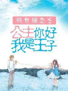 《倾世绝恋之公主你好我是王子》小说章节在线试读，《倾世绝恋之公主你好我是王子》最新章节目录