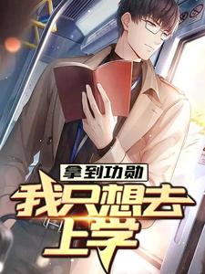 拿到功勋，我只想去上学最新章节，拿到功勋，我只想去上学免费阅读