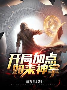 开局加点如来神掌小说的最新章节在哪里更新？免费追踪阅读
