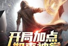 小说《开局加点如来神掌》在线章节阅读-贝壳文学