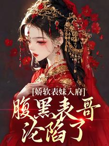 《娇软表妹入府：腹黑表哥沦陷了》小说主角沈云婉魏寒洲章节章节免费在线阅读