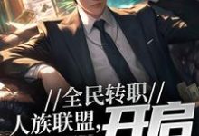 全民转职：人族联盟，开启反击号角小说最新更新在哪里？免费在线看-贝壳文学