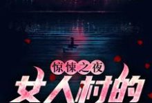 惊悚之夜：女人村的诡异诅咒最新章节，惊悚之夜：女人村的诡异诅咒免费阅读-贝壳文学
