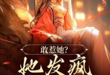 敢惹她？她发疯踏平侯府！小说，敢惹她？她发疯踏平侯府！在线阅读-贝壳文学