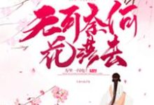 已完结小说《无可奈何花落去》最新章节-贝壳文学