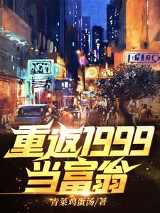秦风江蓠小说叫什么（重返1999当富翁免费阅读）