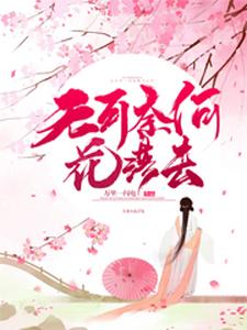萧天赐颜美人木兰颜儿秦王为主角的小说叫什么？免费看无可奈何花落去