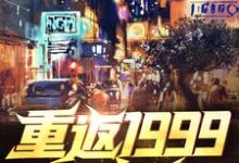 重返1999当富翁小说最新章节在哪里可以读到？-贝壳文学