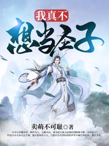 我真不想当圣子小说的最新章节在哪里更新？免费追踪阅读