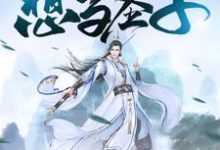 白小凡莫玲珑是哪本书的主角?我真不想当圣子免费读-贝壳文学