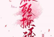 《极致撩诱》小说章节在线试读，《极致撩诱》最新章节目录-贝壳文学