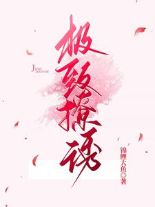 《极致撩诱》小说章节在线试读，《极致撩诱》最新章节目录