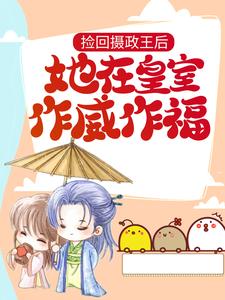 求推荐可以免费阅读捡回摄政王后，她在皇室作威作福小说的网站
