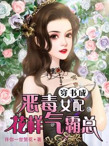 穿书成恶毒女配花样气霸总小说的无弹窗阅读体验，寻找免费阅读网站