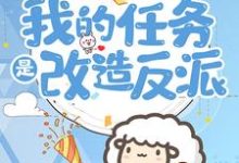 林青禾周青柏为主角的小说好看吗？求穿到六零：我的任务是改造反派免费试读-贝壳文学