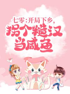 哪里可以免费读到顾兮周景琰的完整故事？寻找七零：开局下乡，拐个糙汉当咸鱼