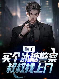 主人公 林天程萌小说麻了！买个冰糖警察叔叔找上门在线章节阅读