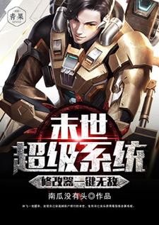 主角 林飞李依霜小说末世超级系统修改器一键无敌免费阅读