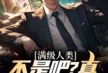 满级人类：不是吧？真什么都全能周木小说免费阅读-贝壳文学