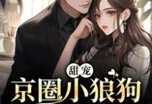 甜宠：京圈小狼狗又野又欲唐霜周焰，甜宠：京圈小狼狗又野又欲最新章节-贝壳文学