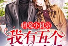 团宠小祖宗:我有五个大佬哥哥夜九厉墨冷夜悠悠林立,团宠小祖宗:我有五个大佬哥哥章节在线阅读-贝壳文学