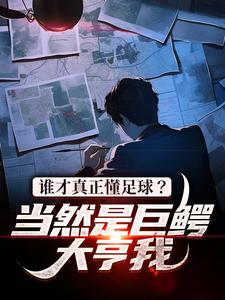 谁才真正懂足球？当然是巨鳄大亨我杨洛小说在线章节目录阅读最新章节