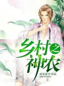 乡村之神农这本小说怎么样？免费在线阅读试试