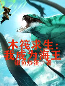《木筏求生，我成为海王》小说章节列表免费试读，丁铁小说在线阅读