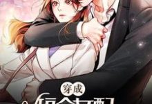 想读时染谢辞渊的故事，哪里可以免费找到穿成短命女配，她逆袭成团宠？-贝壳文学