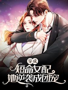 想读时染谢辞渊的故事，哪里可以免费找到穿成短命女配，她逆袭成团宠？