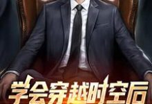 学会穿越时空后，我做起了二道贩这本小说在哪里可以看？哪里有免费试读章节？-贝壳文学