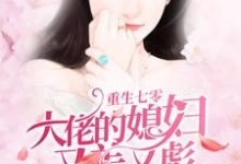 重生七零：大佬的媳妇又美又彪小说的免费电子版在哪里可以下载或阅读？-贝壳文学