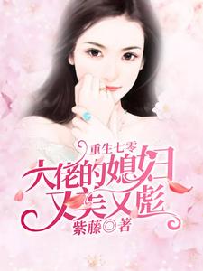 重生七零：大佬的媳妇又美又彪小说的免费电子版在哪里可以下载或阅读？